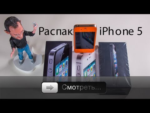 Видео: iPhone 5 - Полная распаковка - Что в Коробке?