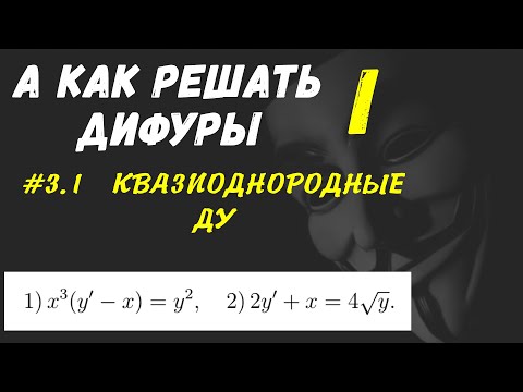 Видео: #Дифуры I. Урок 3.1. Квазиоднородные дифференциальные уравнения