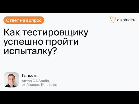 Видео: Как тестировщику успешно пройти испыталку