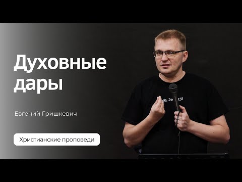 Видео: Евгений Гришкевич | Духовные дары