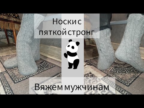 Видео: Вяжем мужские носки с пяткой стронг #вяжемноски #knittingsocks