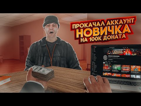 Видео: ПРОКАЧАЛ АККАУНТ НА 100 ТЫСЯЧ РУБЛЕЙ НА НЕКСТ РП | NEXTRP MTA