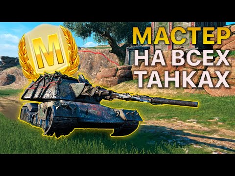 Видео: МАСТЕР на ВСЕХ Танках Tanks Blitz 551/555