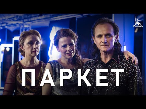 Видео: Паркет (драма, реж. Александр Миндадзе, 2021 г.)
