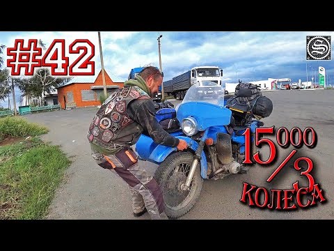 Видео: 15000 на 3 колеса. День 42. Период полураспада Урала.