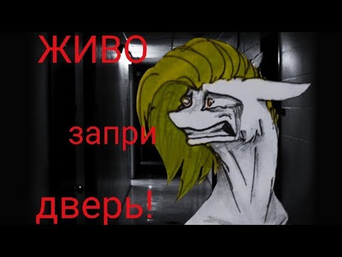Видео: Пони страшилка "Живо запри дверь!"