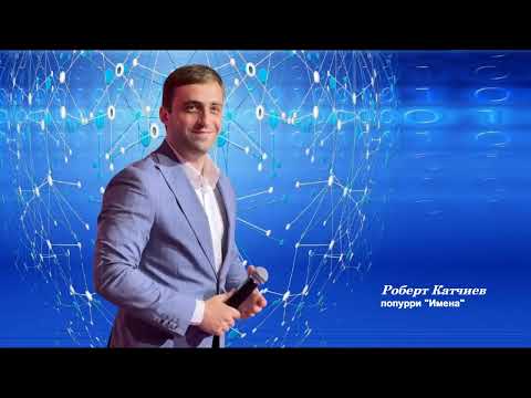Видео: Роберт Катчиев  -  попурри " Имена "