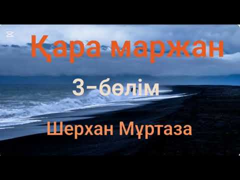 Видео: Шерхан Мұртаза.Қара маржан.3-бөлім