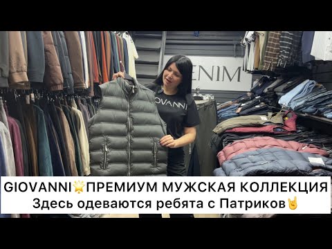 Видео: GIOVANNI🌟ПРЕМИУМ ОСЕНЬ-ЗИМА 2025-26🔥КУРТКИ, ЖИЛЕТКИ, КОСТЮМЫ, БРЮКИ👍Опт и Розница🚀Садовод.Москва