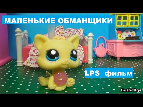 Видео: LPS фильм: Маленькие обманщики