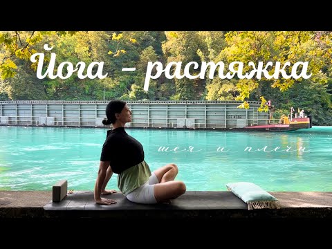 Видео: Мягкая растяжка для шеи, плеч и спины за 13 минут