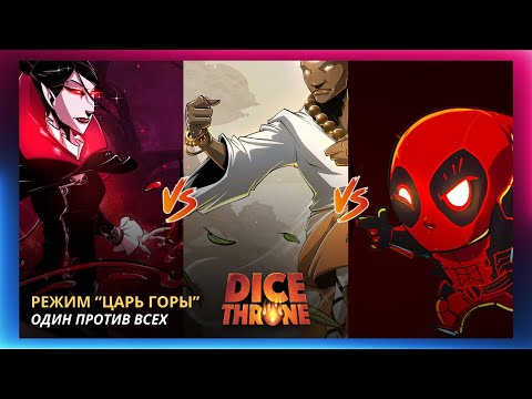Видео: Дэдпул | Монах | Королева вампиров | Летсплей | Трон Кубов | Dice Throne | Marvel | Царь горы