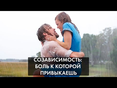 Видео: Созависимость: боль к которой привыкаешь