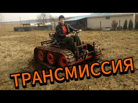 Видео: Устройство трансмиссии гусеничного вездехода