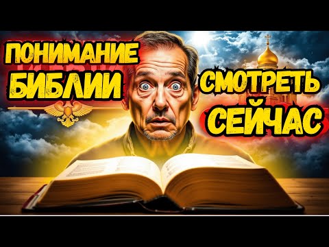 Видео: Хотите понять Библию? Узнайте прямо сейчас!