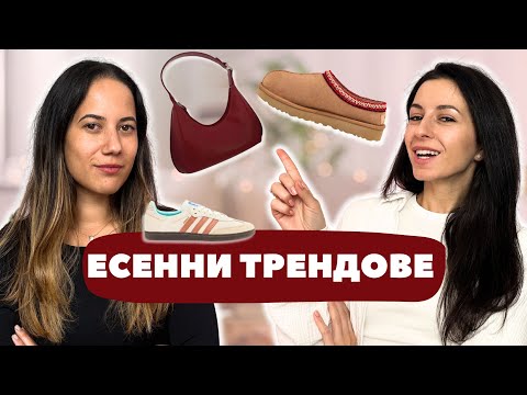 Видео: Есенни МОДНИ ТРЕНДОВЕ / Какво бихме носили?