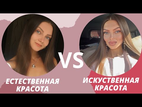 Видео: Естественная или искусственная красота? Современная красота