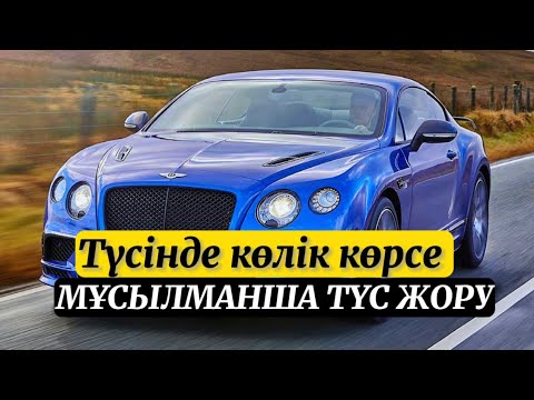 Видео: 🌖ТҮСІНДЕ КӨЛІК КӨРСЕ. ИБИН СИРИН ТҮС ТӘПСІРІ. ҚАЗАҚША ТҮС ЖОРУ😴