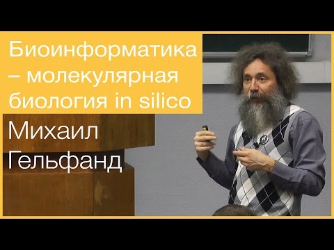 Видео: Биоинформатика — молекулярная биология in silico