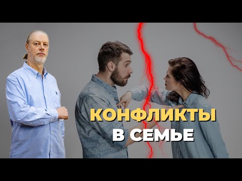Видео: Конфликты в семье  Ссоры в паре  Семейные конфликты