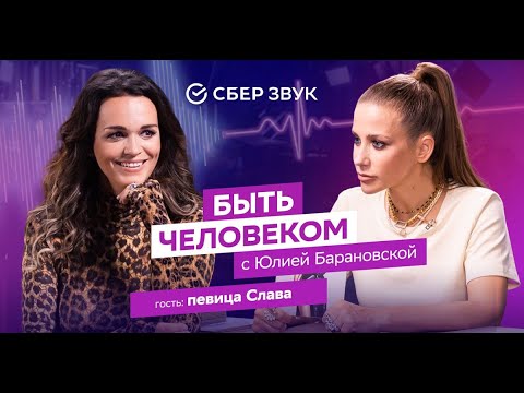 Видео: Быть человеком. В гостях у Юлии Барановской певица Слава