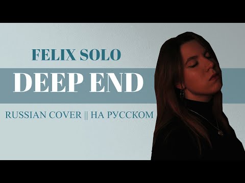 Видео: [HINA] Stray Kids (Felix solo) - Deep end [RUSSIAN COVER || НА РУССКОМ]