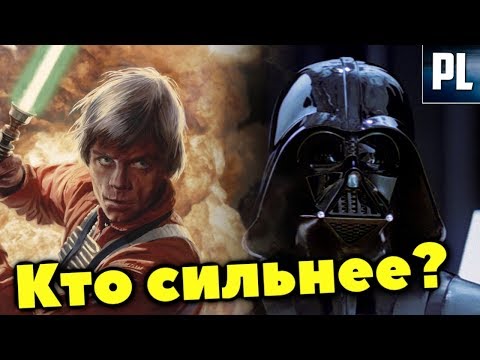 Видео: Кто же в конечном итоге сильнее, Дарт Вейдер или Люк Скайуокер?