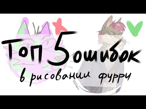 Видео: ТОП 5 ОШИБОК В РИСОВАНИИ ФУРРИ / как рисовать фурри?