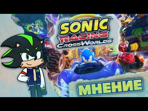 Видео: Моё мнение о Sonic Racing CrossWorlds!
