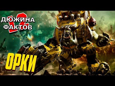 Видео: 12 Фактов Орки / Warhammer 40000