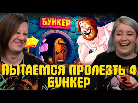 Видео: РЕАКЦИЯ НА ПЫТАЕМСЯ ПРОЛЕЗТЬ 4 - БУНКЕР (РУДИ, СОСИДЖ, ЯРОС, ГАВЕР, ХУМАС, ТОБЛ, ВАНЯ, АЙК)