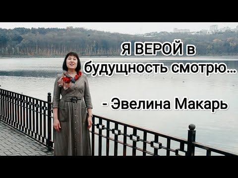 Видео: Я ВЕРОЙ в будущность смотрю…- Эвелина Макарь
