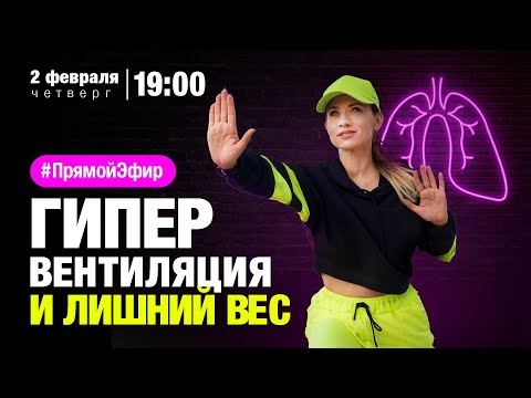 Видео: 02/02: Гипервентиляция и лишний вес.