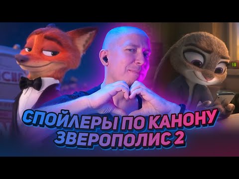 Видео: ЗВЕРОПОЛИС 2 — СПОЙЛЕРЫ ПО КАНОНУ ► ОБЗОР СЛИВОВ КОНЦОВКИ