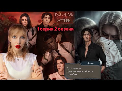 Видео: 💔 Разбитое сердце Астреи 1 серия 2 сезона. 💎 Маски сброшены 🔥 |Клуб Романтики