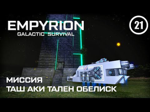 Видео: Миссия Таш Аки Тален Обелиск ► Empyrion Galactic #21