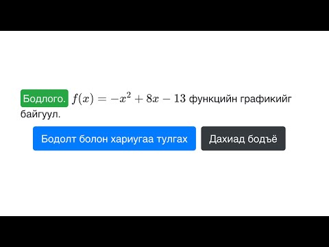 Видео: Суртлаа давт №26 Квадрат функцийн график байгуулах арга 1