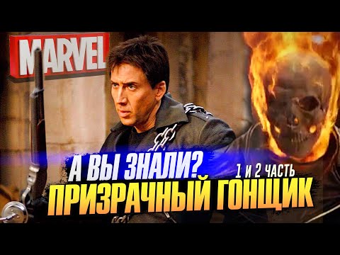 Видео: ПРИЗРАЧНЫЙ ГОНЩИК интересные факты о фильмах (1 и 2 часть)