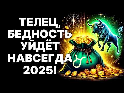 Видео: 😱🐂ТЕЛЕЦ, ШОК! 💰Твое родовое проклятие бедности превратится в ЗОЛОТО к 2025❗