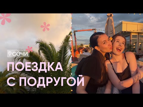 Видео: VLOG: на море в Сочи с подругой | Сочи парк