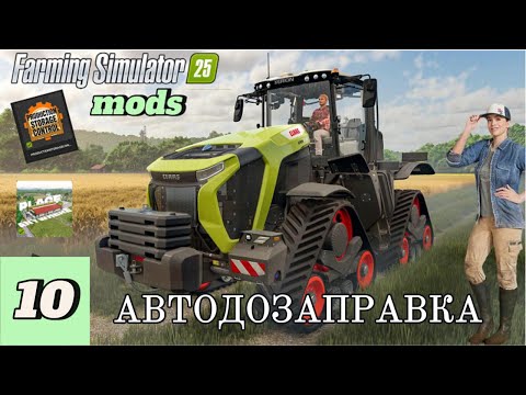 Видео: FS-25 MOD_ный обзор. #10 AD+CP Автопополнение техники расходниками.