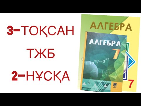 Видео: 7 сынып алгебра 3 тоқсан тжб 2 нұсқа алгебра 7 сынып 3 тоқсан тжб