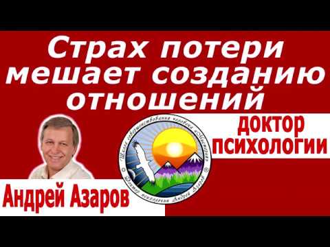 Видео: Построение отношений Как не цепляться за отношения Страх потерять мужчину Семейный психолог