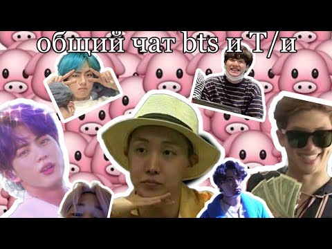 Видео: общий чат bts и Т/и