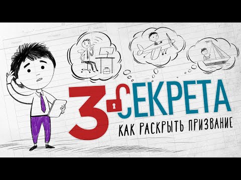 Видео: Три секрета, как раскрыть призвание. Профессия и карьера мечты.
