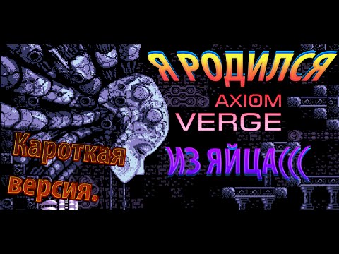 Видео: Axiom Verge, Безумец из пупырчетого яйца! Кароткая версия.