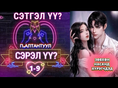 Видео: П.АЛТАНТУУЛ  "СЭТГЭЛ ҮҮ? СЭРЭЛ ҮҮ?" 1-9-р хэсэг