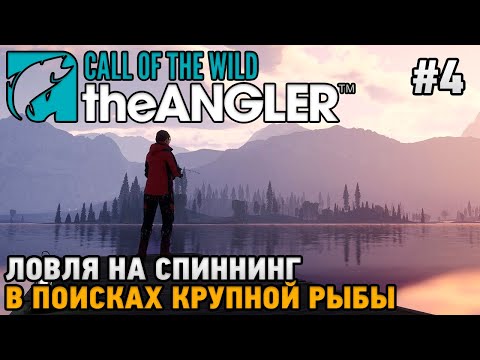 Видео: Call of the Wild: The Angler #4 Ловля на спиннинг, В поисках крупной рыбы