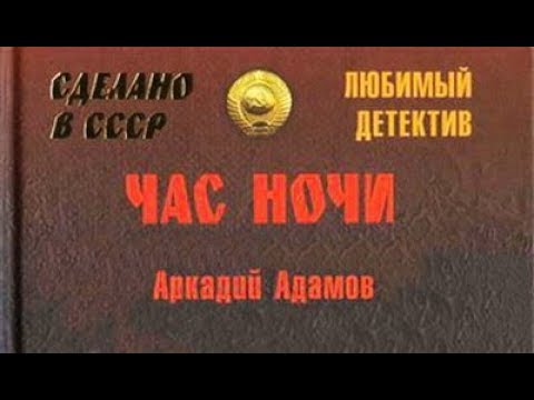 Видео: Аркадий Адамов. Час ночи 1