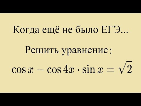Видео: Когда ещё не было ЕГЭ .... Старая красивая задача по тригонометрии.